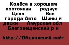 Колёса в хорошем состоянии! 13 радиус › Цена ­ 12 000 - Все города Авто » Шины и диски   . Амурская обл.,Благовещенский р-н